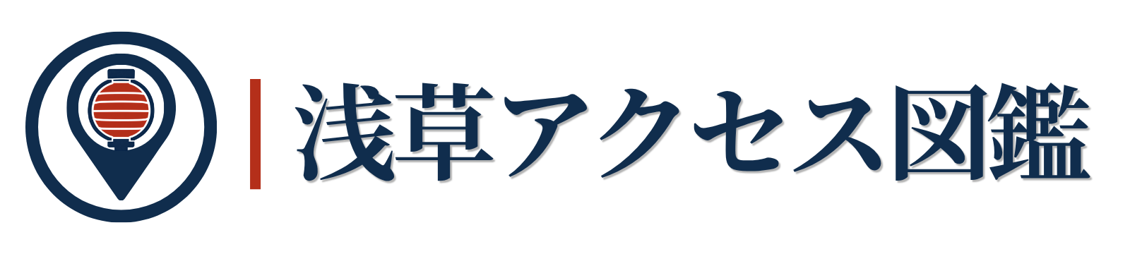 浅草アクセス図鑑