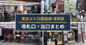 銀座線浅草駅｜改札口・出口まとめ