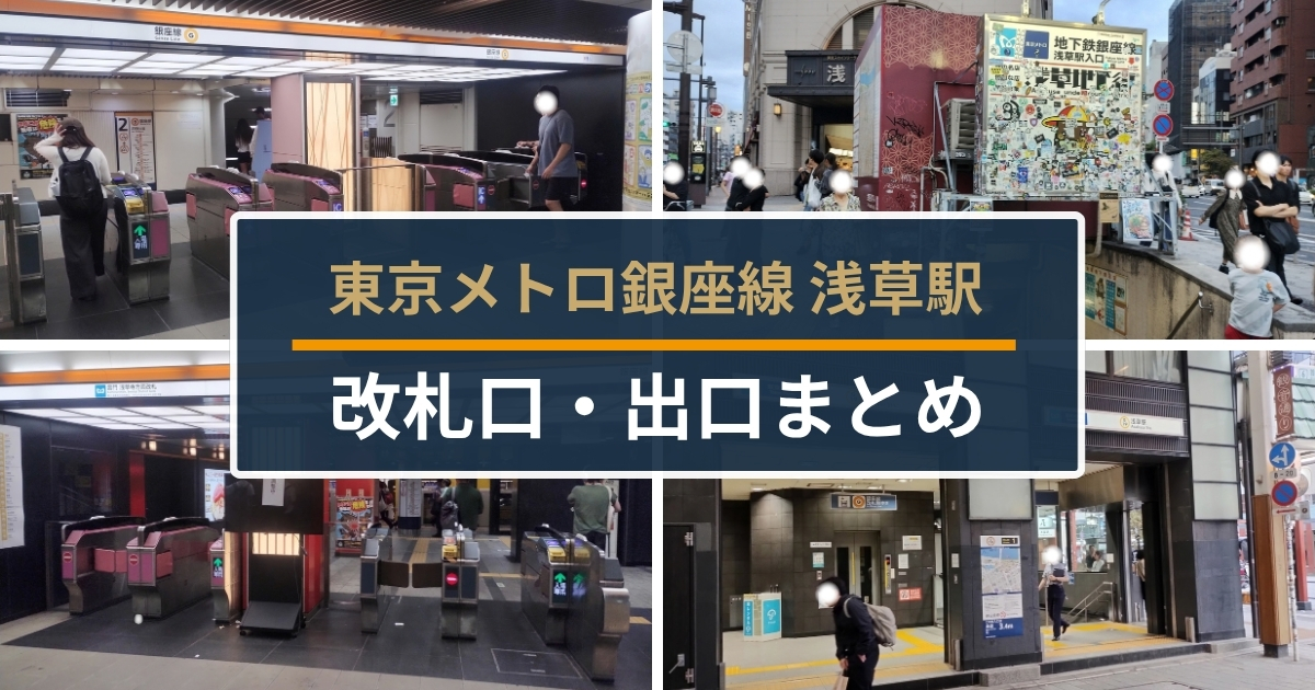 銀座線浅草駅｜改札口・出口まとめ