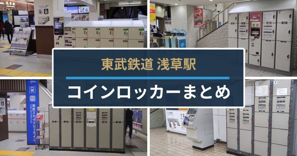 東武浅草駅コインロッカーまとめ