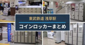 東武浅草駅コインロッカーまとめ
