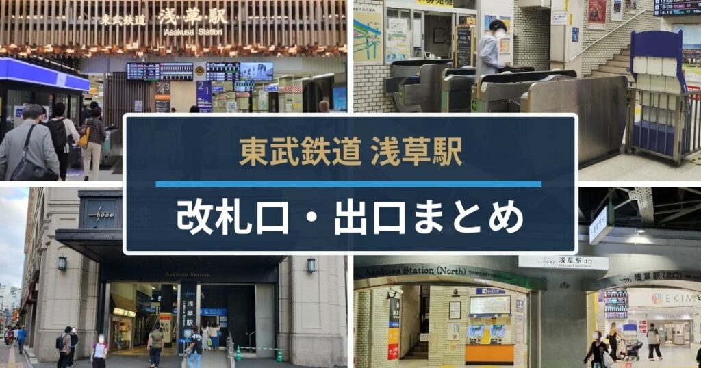 東武浅草駅｜改札口・出口まとめ