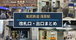 東武浅草駅｜改札口・出口まとめ