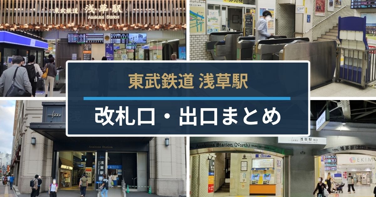 東武浅草駅|改札口・出口まとめ