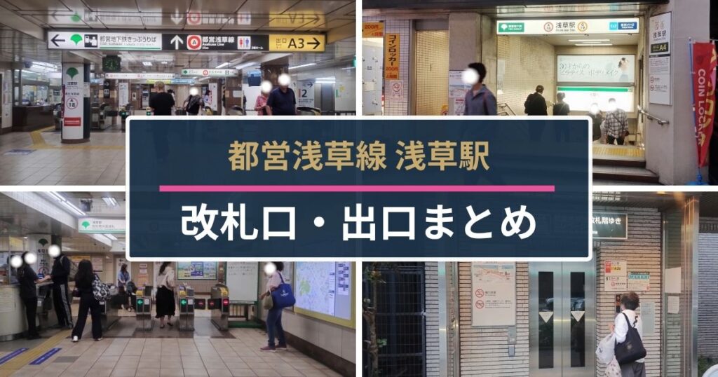 都営浅草線浅草駅｜改札口・出口まとめ
