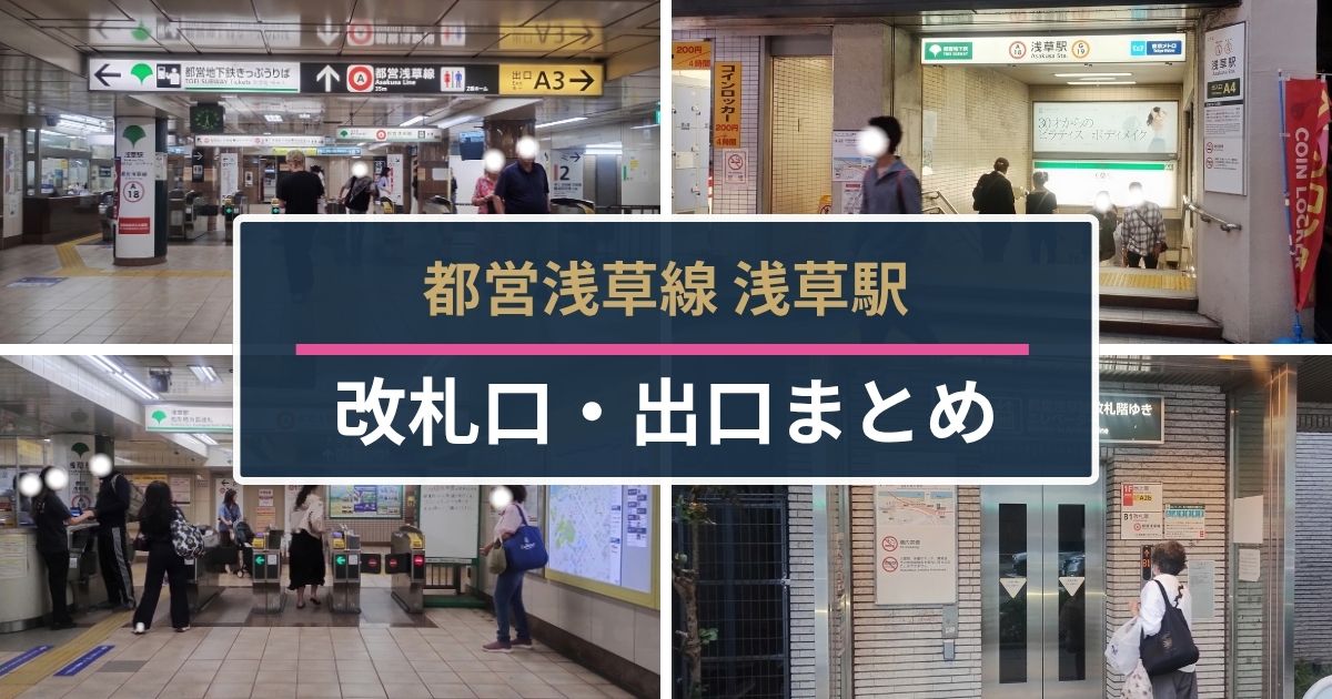 都営浅草線浅草駅｜改札口・出口まとめ