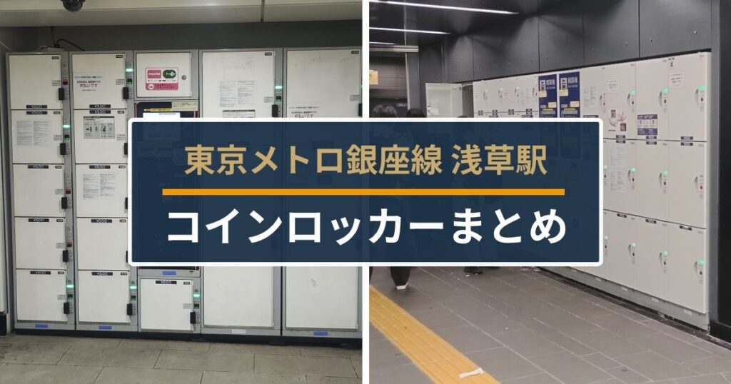 東京メトロ銀座線浅草駅コインロッカー