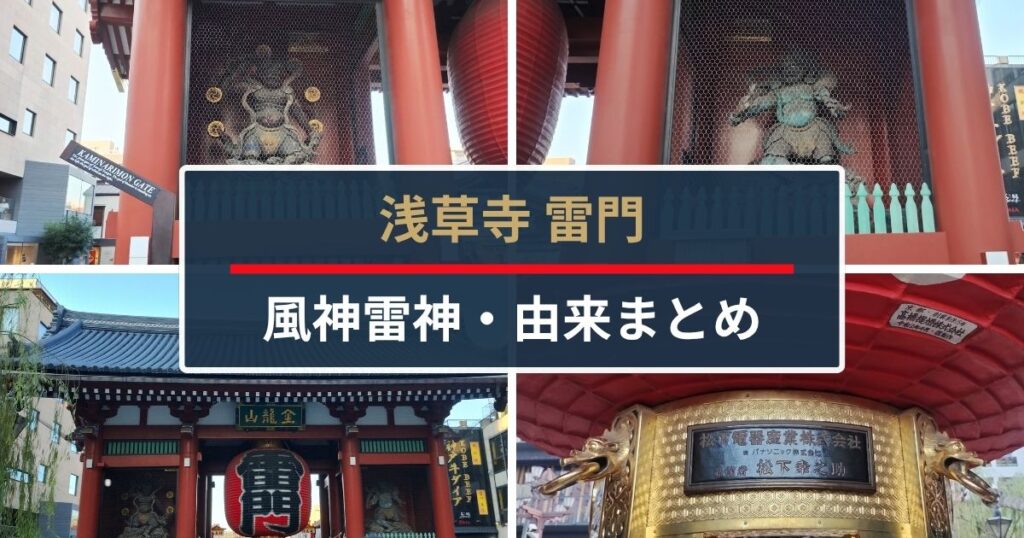 雷門風神雷神・由来