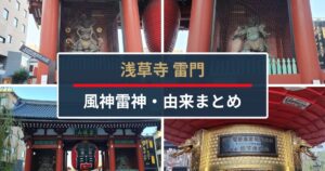 雷門風神雷神・由来