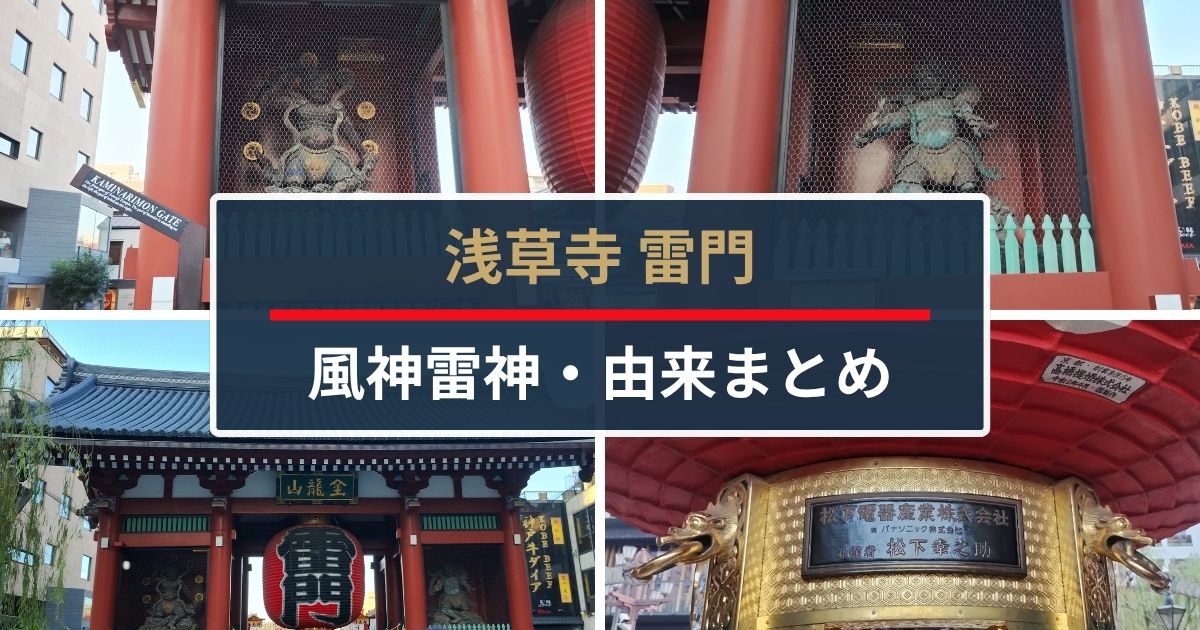 雷門風神雷神・由来