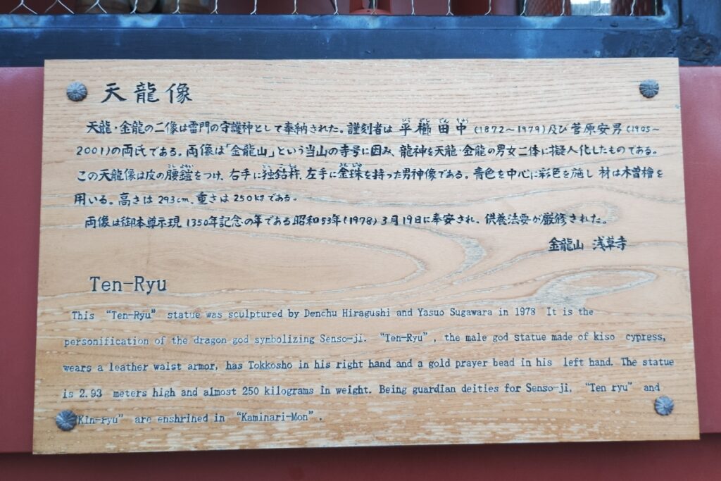 雷門裏の天龍像の木製の案内板