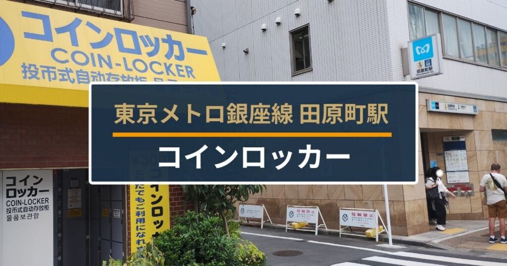 田原町駅コインロッカー