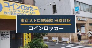 田原町駅コインロッカー