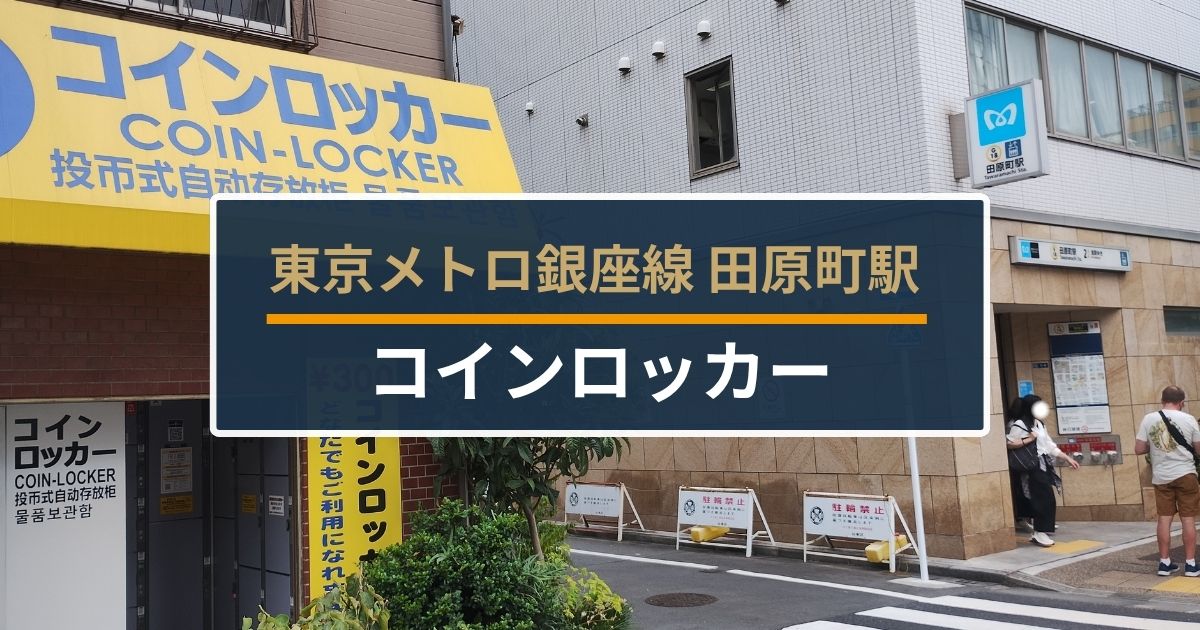 田原町駅コインロッカー