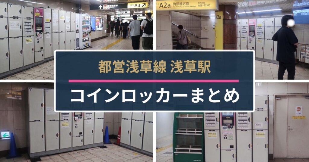 都営浅草駅コインロッカー