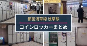 都営浅草駅コインロッカー