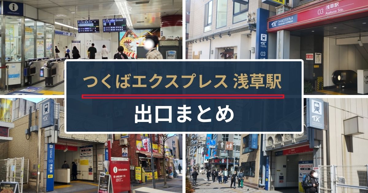 つくばエクスプレス浅草駅出口まとめ